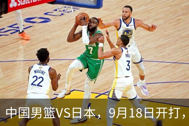 中国男篮VS日本，9月18日开打，CCTV5现场直播！一场无需动员的对决