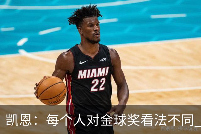凯恩：每个人对金球奖看法不同 这些争论让足球变特别