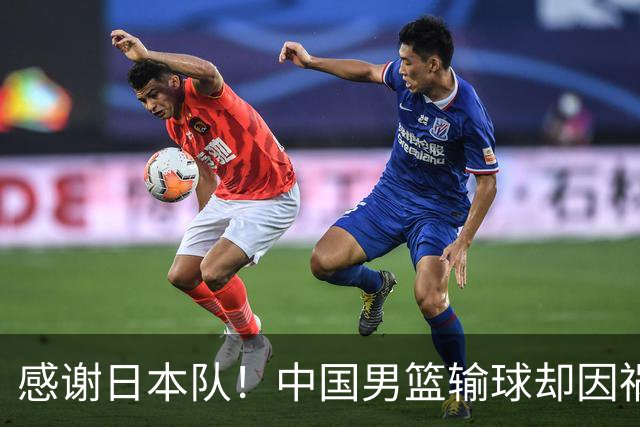 感谢日本队！中国男篮输球却因祸得福，赛后收获3个好消息