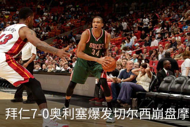 拜仁7-0奥利塞爆发切尔西崩盘摩纳哥绝杀登顶