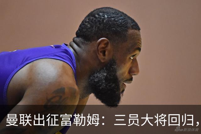 曼联出征富勒姆：三员大将回归，塞斯科缺席，卡里克回应帅位危机