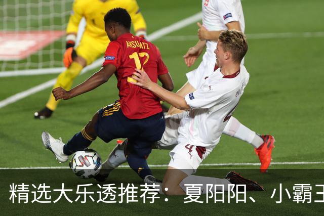 精选大乐透推荐：夏阳阳、小霸王各擒头奖1278万！